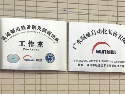 【喜訊】廣東順威自動化裝備有限公司揭牌成立！
